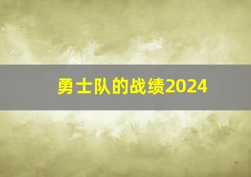 勇士队的战绩2024