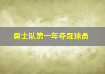 勇士队第一年夺冠球员