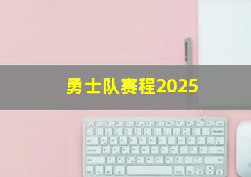 勇士队赛程2025