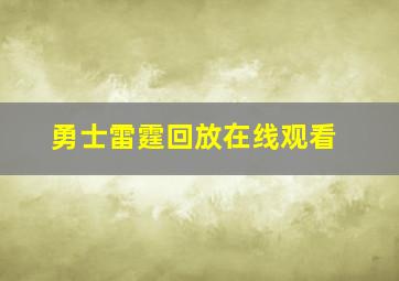 勇士雷霆回放在线观看