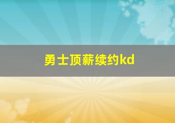 勇士顶薪续约kd