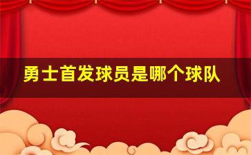 勇士首发球员是哪个球队