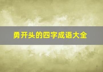 勇开头的四字成语大全