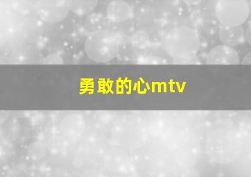 勇敢的心mtv