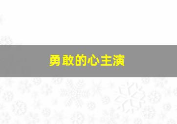 勇敢的心主演