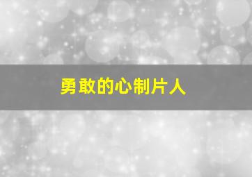 勇敢的心制片人