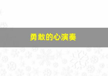 勇敢的心演奏