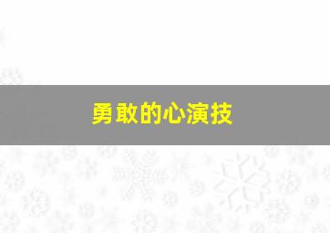 勇敢的心演技