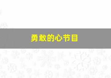 勇敢的心节目