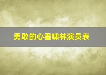 勇敢的心霍啸林演员表