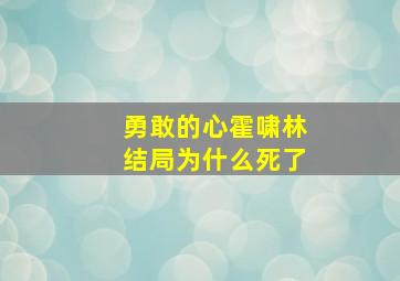 勇敢的心霍啸林结局为什么死了