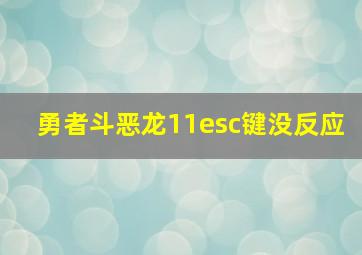 勇者斗恶龙11esc键没反应