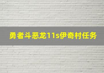 勇者斗恶龙11s伊奇村任务