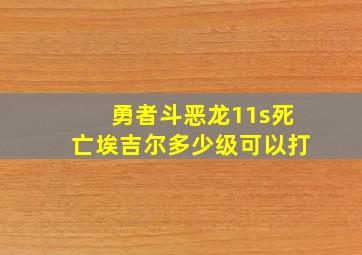 勇者斗恶龙11s死亡埃吉尔多少级可以打