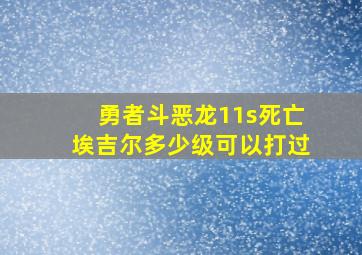 勇者斗恶龙11s死亡埃吉尔多少级可以打过