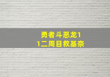 勇者斗恶龙11二周目救基奈