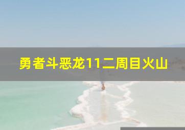 勇者斗恶龙11二周目火山