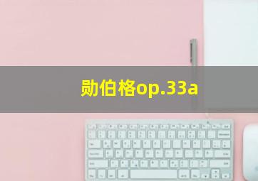 勋伯格op.33a