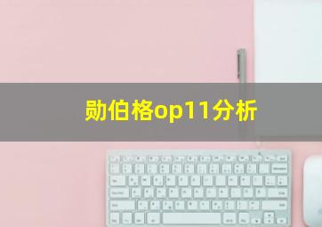 勋伯格op11分析