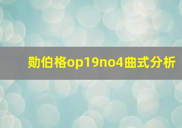 勋伯格op19no4曲式分析