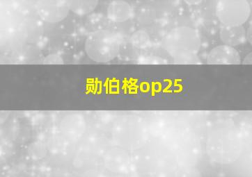 勋伯格op25