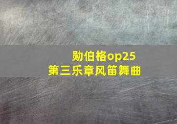 勋伯格op25第三乐章风笛舞曲