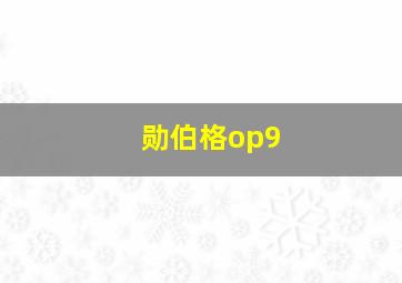 勋伯格op9