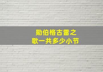 勋伯格古雷之歌一共多少小节