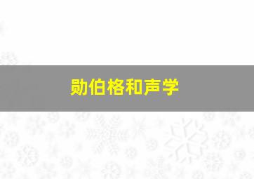 勋伯格和声学