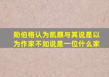 勋伯格认为凯麒与其说是以为作家不如说是一位什么家