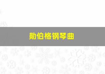 勋伯格钢琴曲