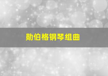 勋伯格钢琴组曲