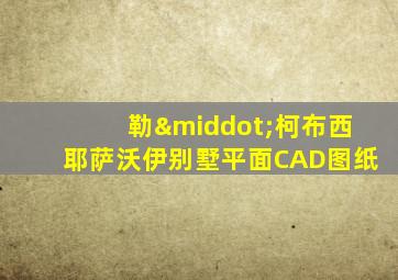 勒·柯布西耶萨沃伊别墅平面CAD图纸