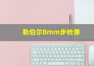 勒伯尔8mm步枪弹