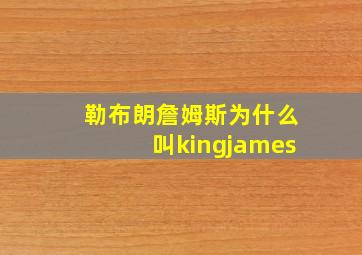 勒布朗詹姆斯为什么叫kingjames