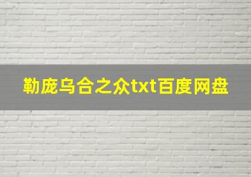 勒庞乌合之众txt百度网盘