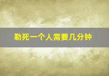 勒死一个人需要几分钟