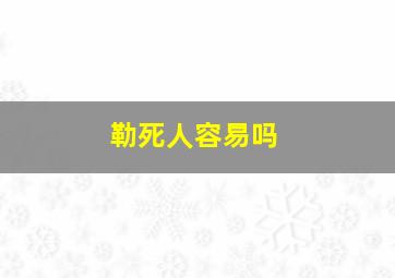 勒死人容易吗