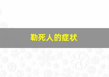 勒死人的症状