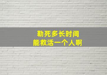 勒死多长时间能救活一个人啊