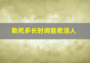 勒死多长时间能救活人