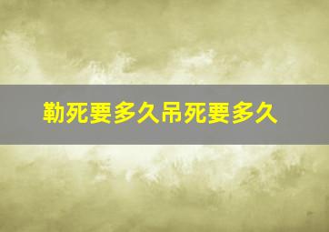 勒死要多久吊死要多久