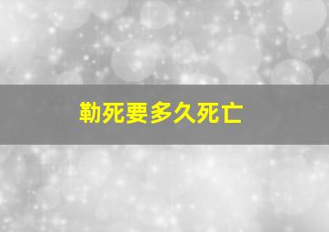 勒死要多久死亡