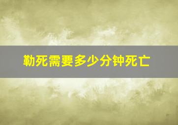 勒死需要多少分钟死亡