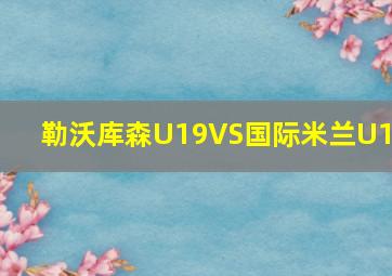 勒沃库森U19VS国际米兰U19