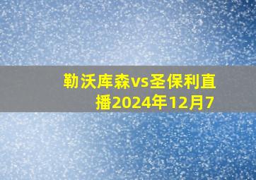 勒沃库森vs圣保利直播2024年12月7