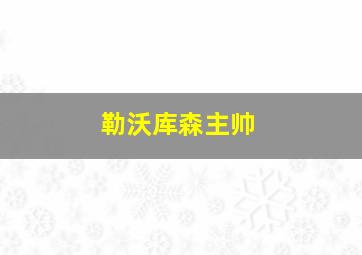 勒沃库森主帅