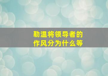 勒温将领导者的作风分为什么等