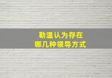 勒温认为存在哪几种领导方式