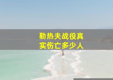 勒热夫战役真实伤亡多少人